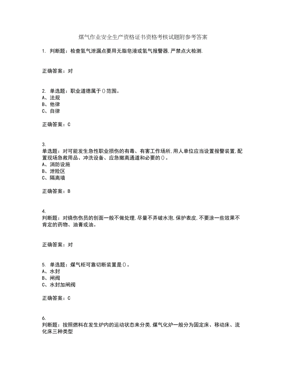 煤气作业安全生产资格证书资格考核试题附参考答案28_第1页