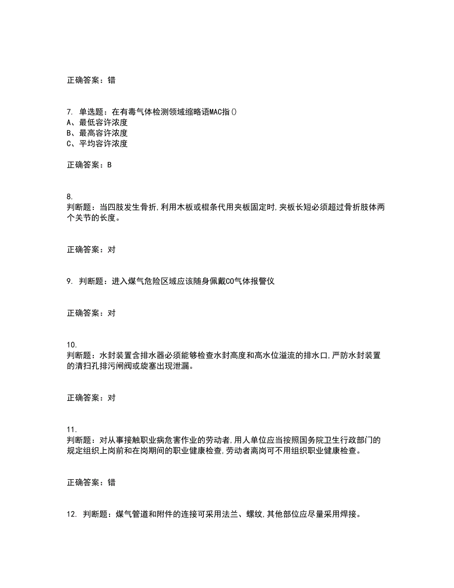 煤气作业安全生产资格证书资格考核试题附参考答案28_第2页