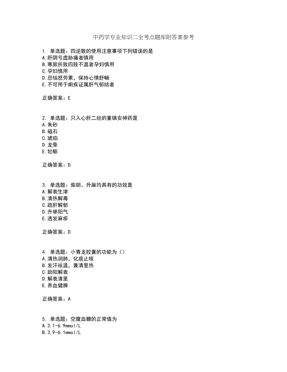 中药学专业知识二全考点题库附答案参考8_第1页