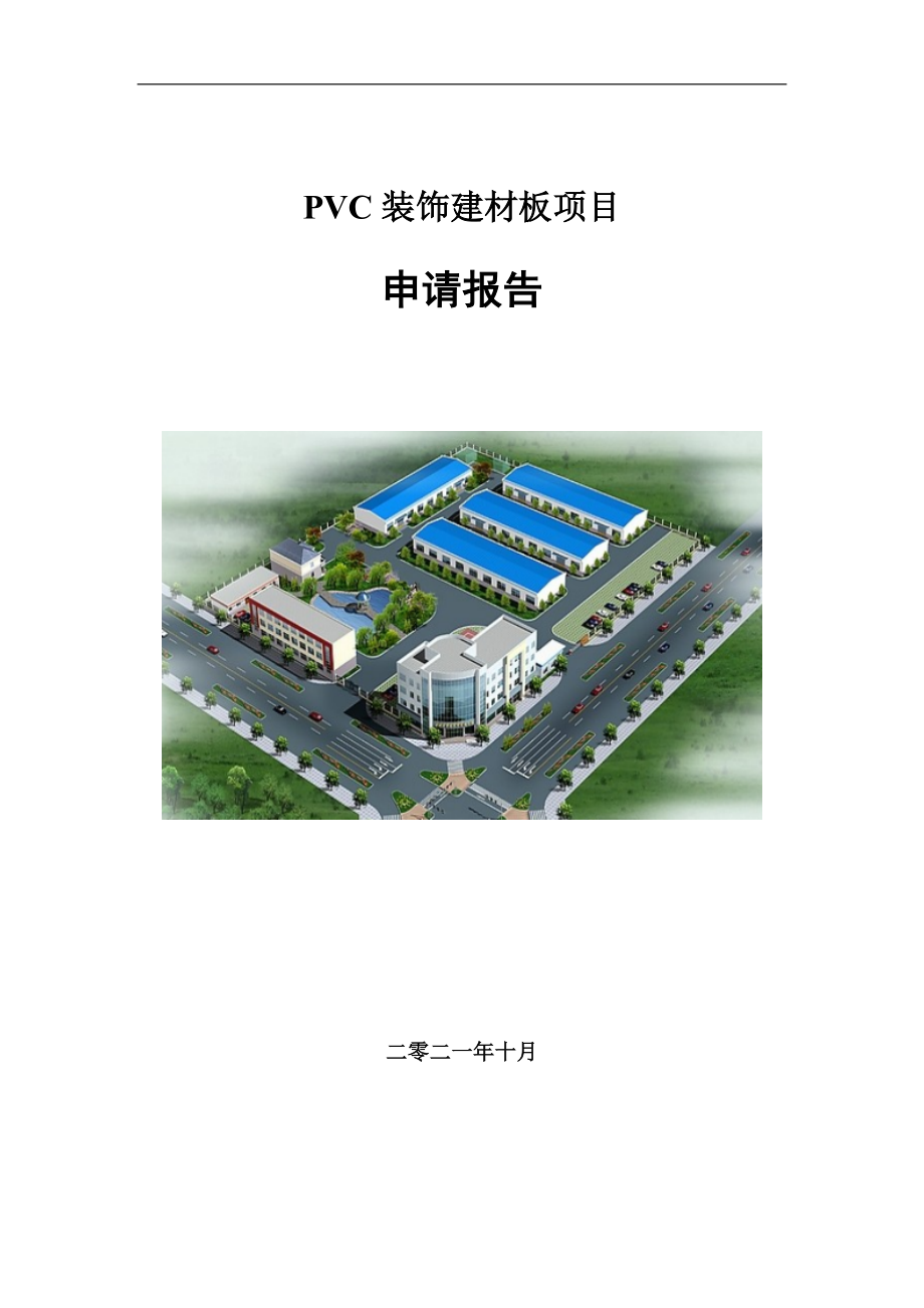 PVC装饰建材板项目申请报告写作参考模板_第1页