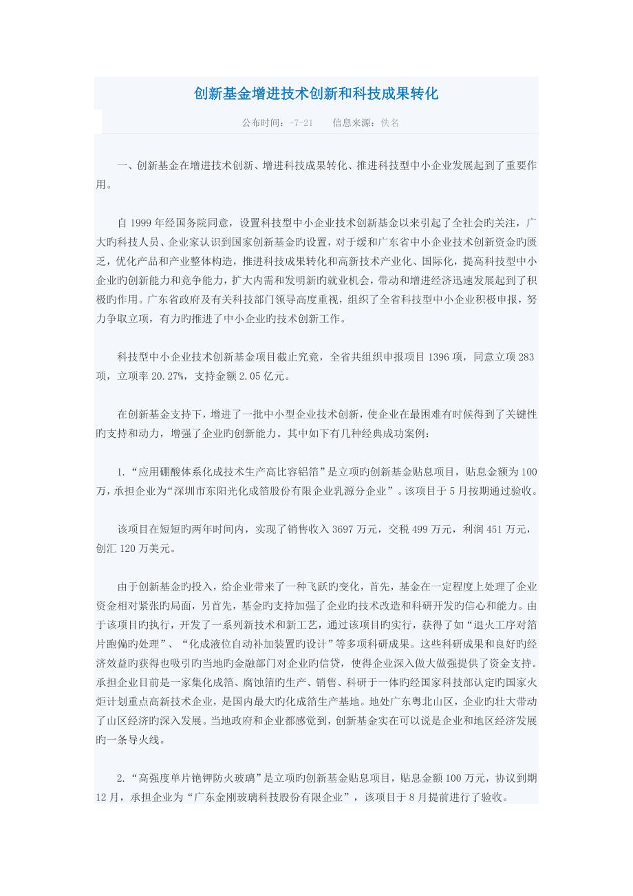 创新基金促进技术创新和科技成果转化_第1页