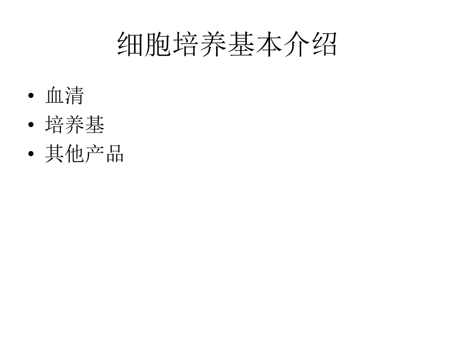 中国药科大学新药筛选细胞培养基础知识培训材料_第2页