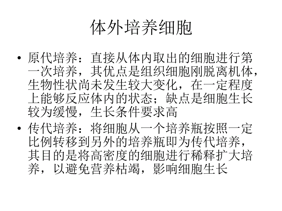 中国药科大学新药筛选细胞培养基础知识培训材料_第4页