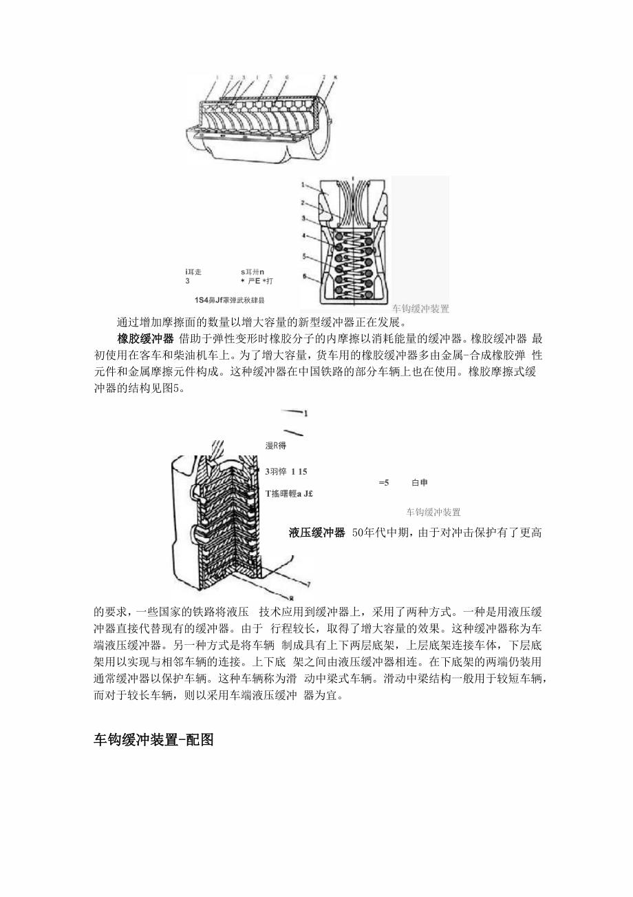 车钩缓冲装置是用于使车辆与车辆_第3页