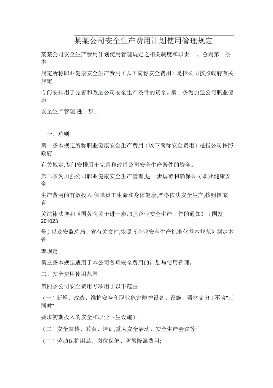 某某公司安全生产费用计划使用管理规定_第1页