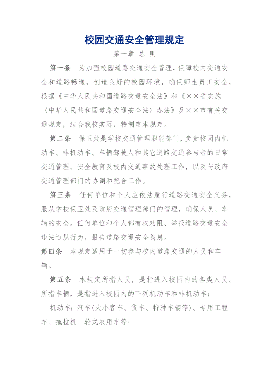 校园交通安全管理规定参考模板范本.docx_第1页