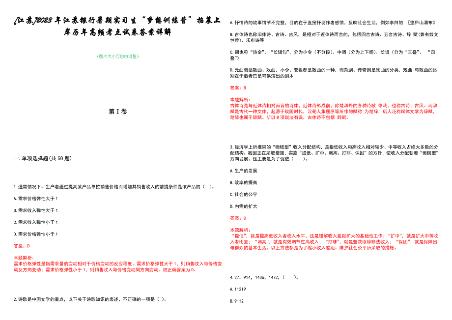 [江苏]2023年江苏银行暑期实习生“梦想训练营”招募上岸历年高频考点试卷答案详解_第1页