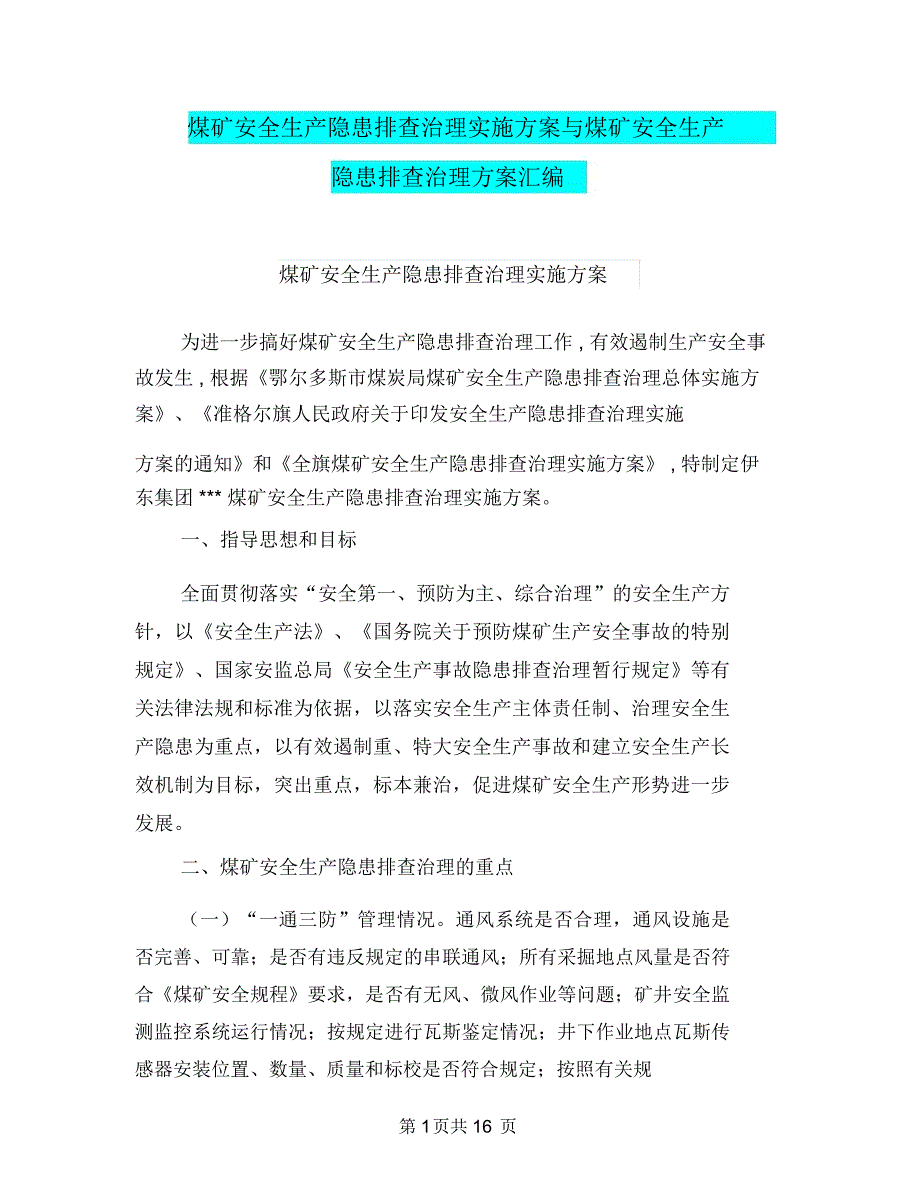 煤矿安全生产隐患排查治理实施方案与煤矿安全生产隐患排查治理方案汇编_第1页