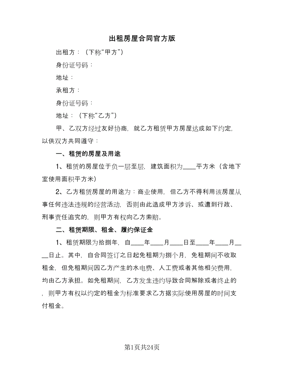 出租房屋合同官方版（八篇）.doc_第1页