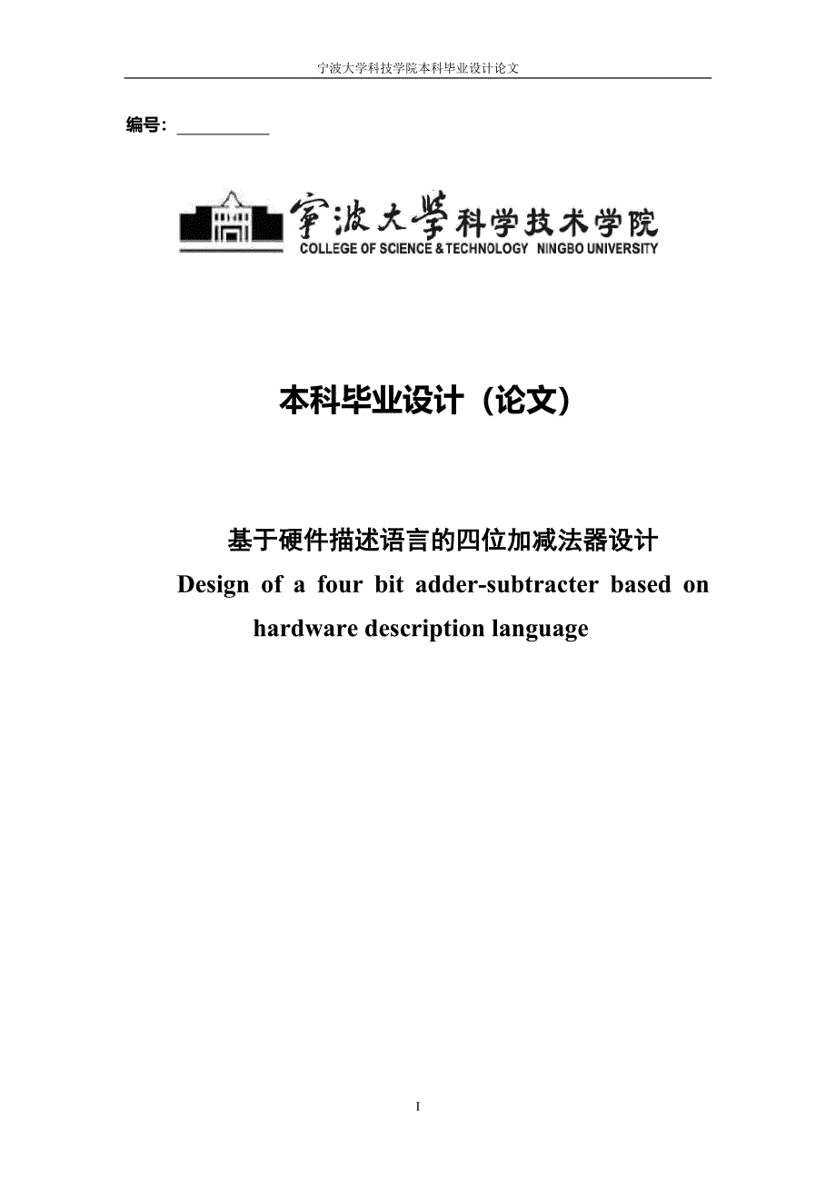 毕业设计（论文）-基于硬件描述语言的四位加减法器设计_第1页