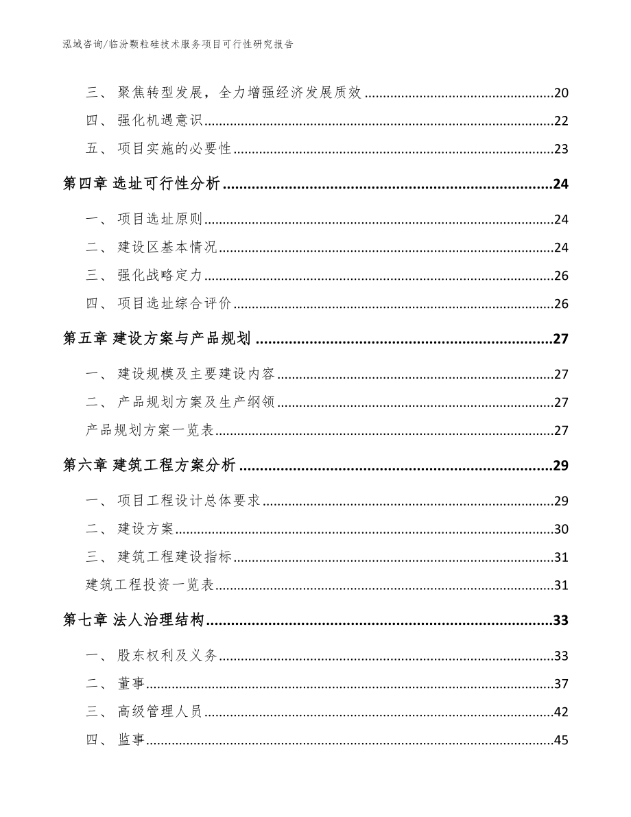 临汾颗粒硅技术服务项目可行性研究报告【范文参考】_第2页