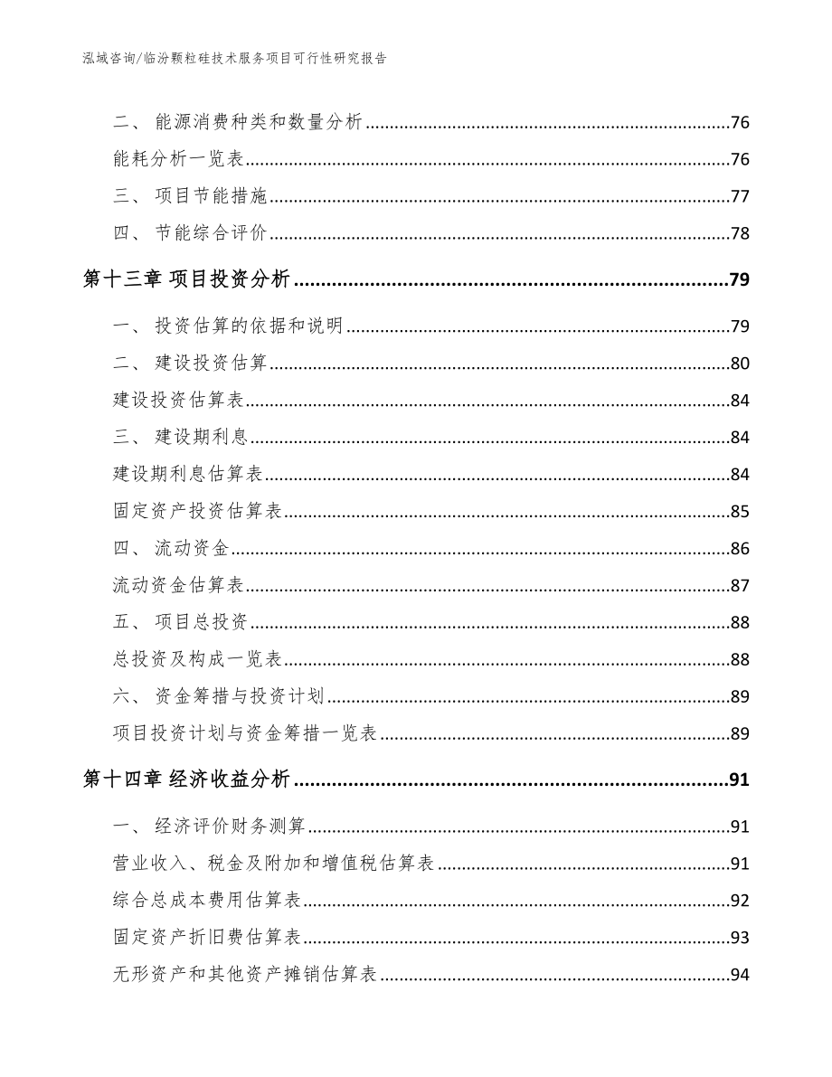 临汾颗粒硅技术服务项目可行性研究报告【范文参考】_第4页