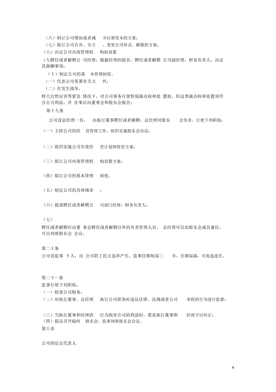 医药公司章程_第4页