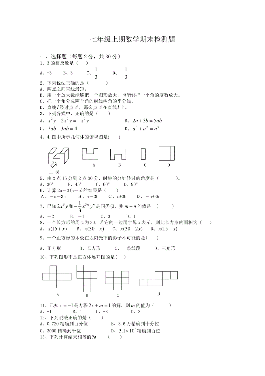 七年级上期数学期末检测题_第1页