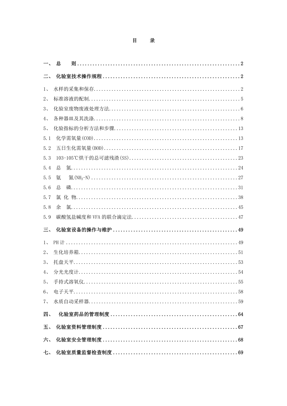 推荐污水厂化验室管理手册_第1页