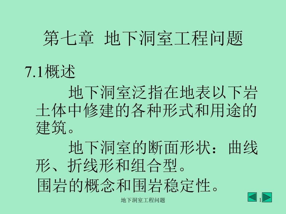 地下洞室工程问题课件_第1页