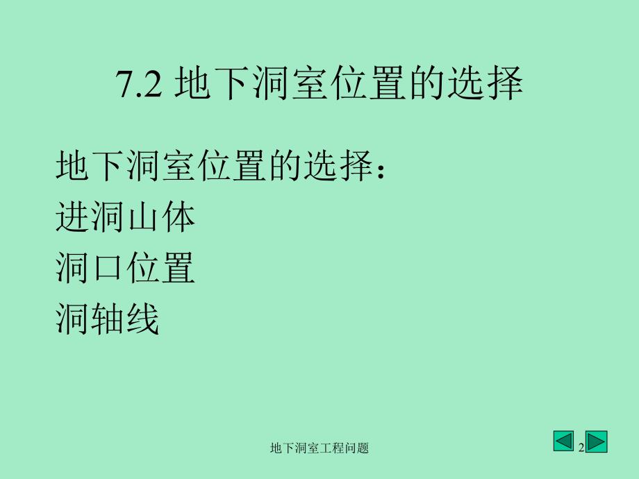 地下洞室工程问题课件_第2页