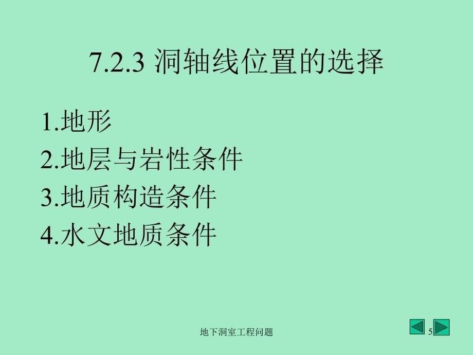 地下洞室工程问题课件_第5页