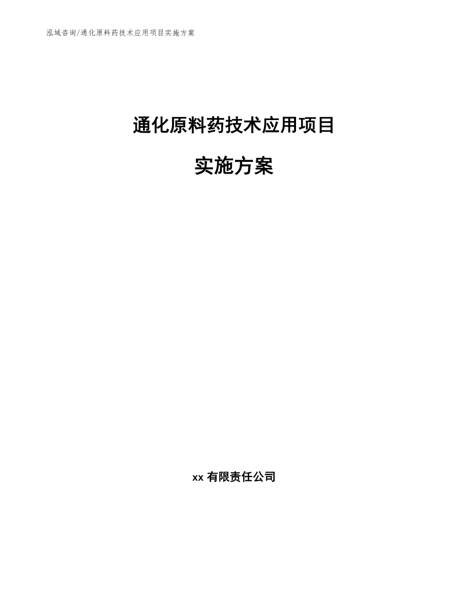 通化原料药技术应用项目实施方案_第1页