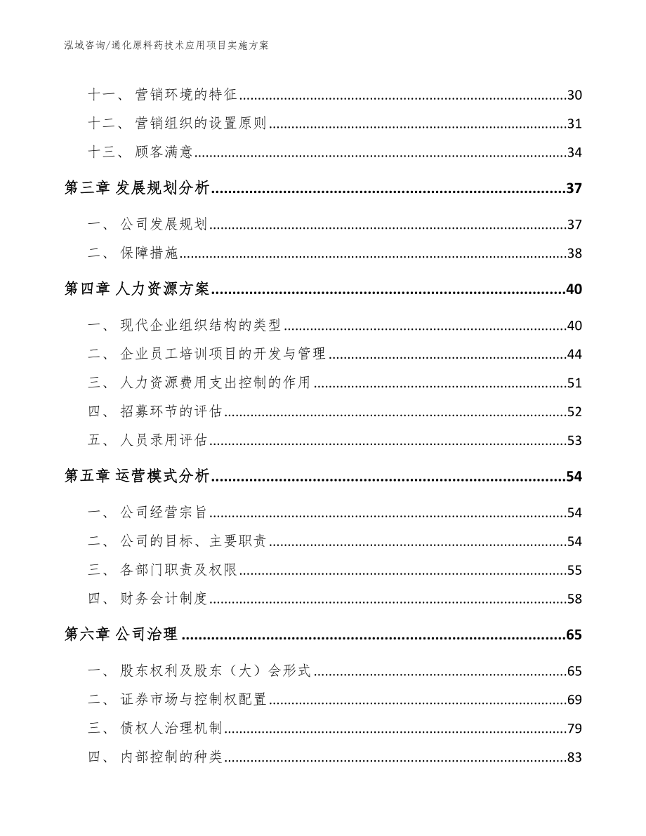 通化原料药技术应用项目实施方案_第3页