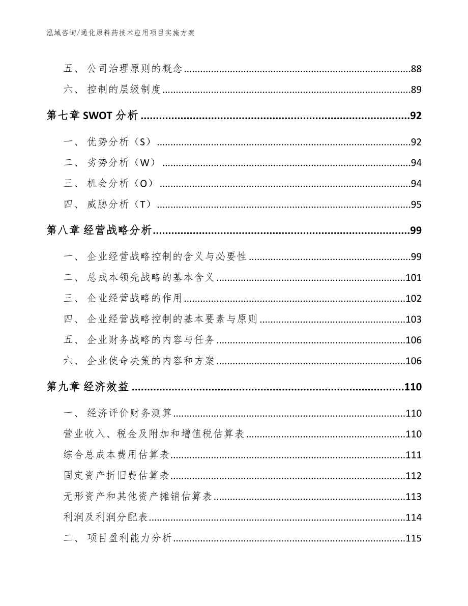 通化原料药技术应用项目实施方案_第4页