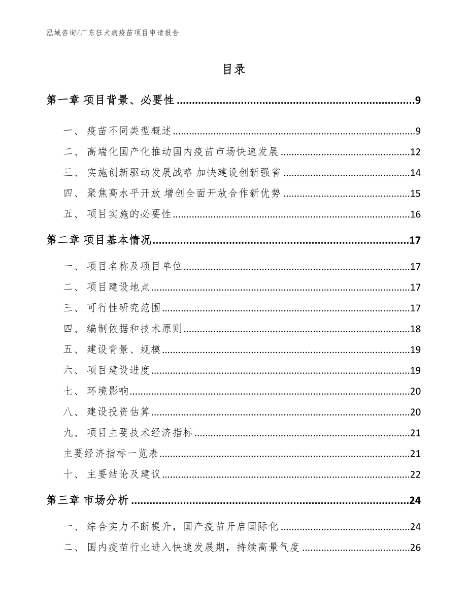 广东狂犬病疫苗项目申请报告【模板范文】_第2页