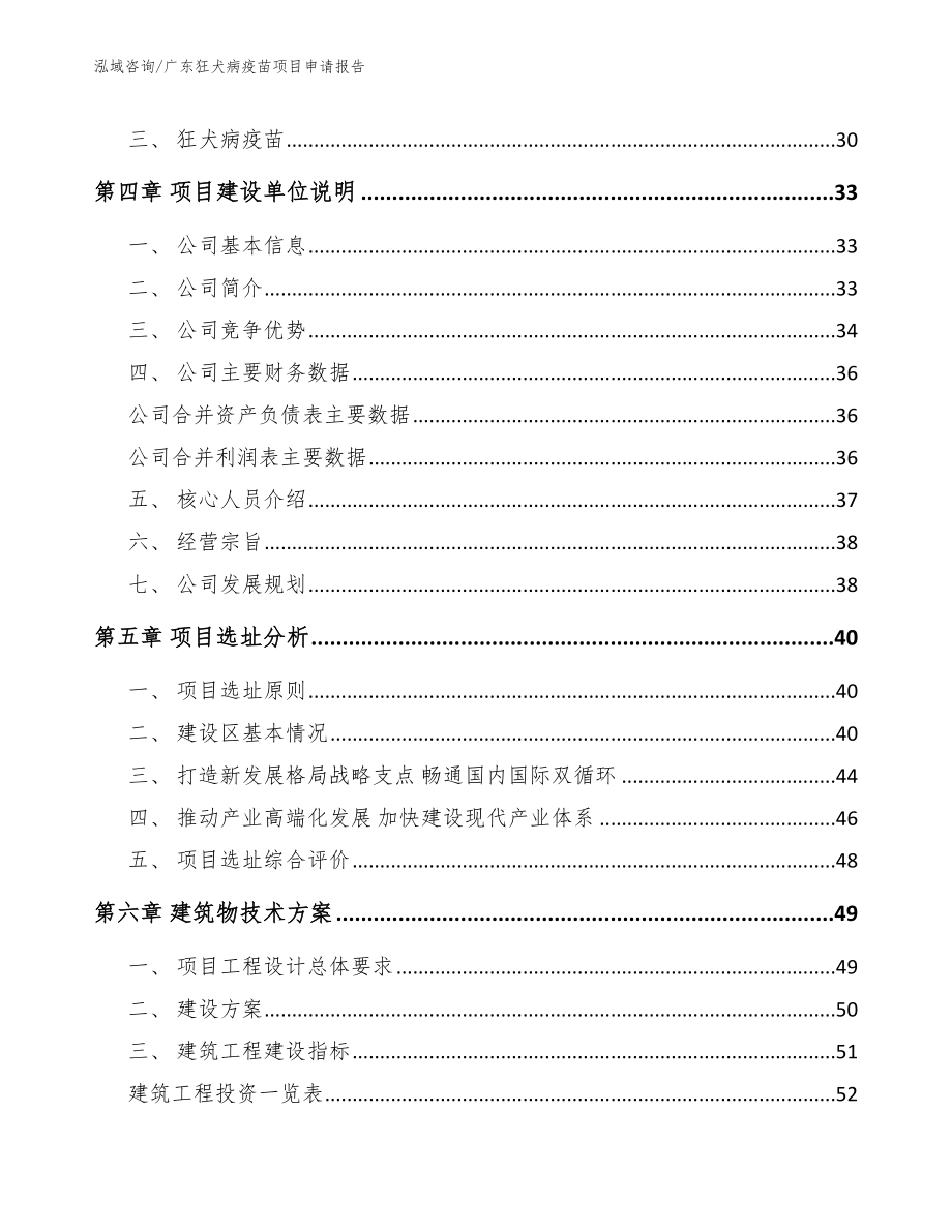 广东狂犬病疫苗项目申请报告【模板范文】_第3页