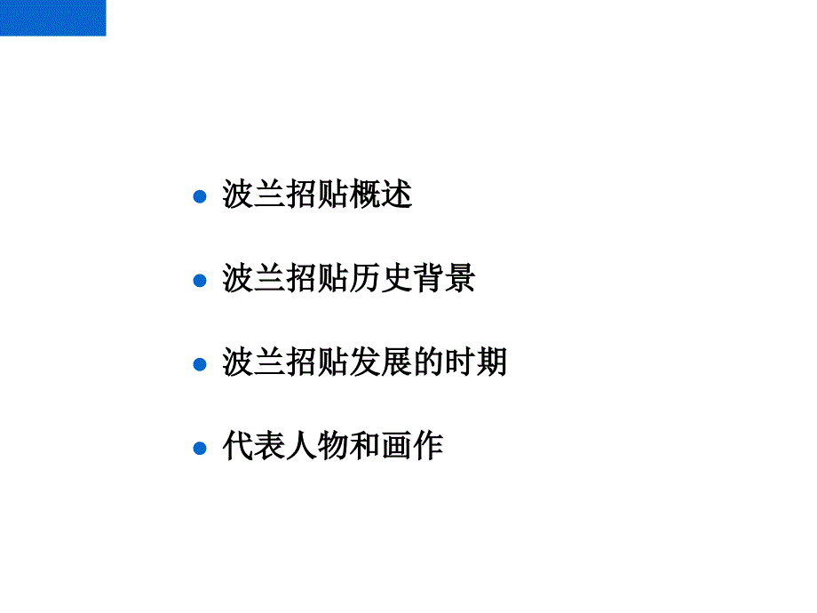 波兰招贴招贴设计概述_第2页