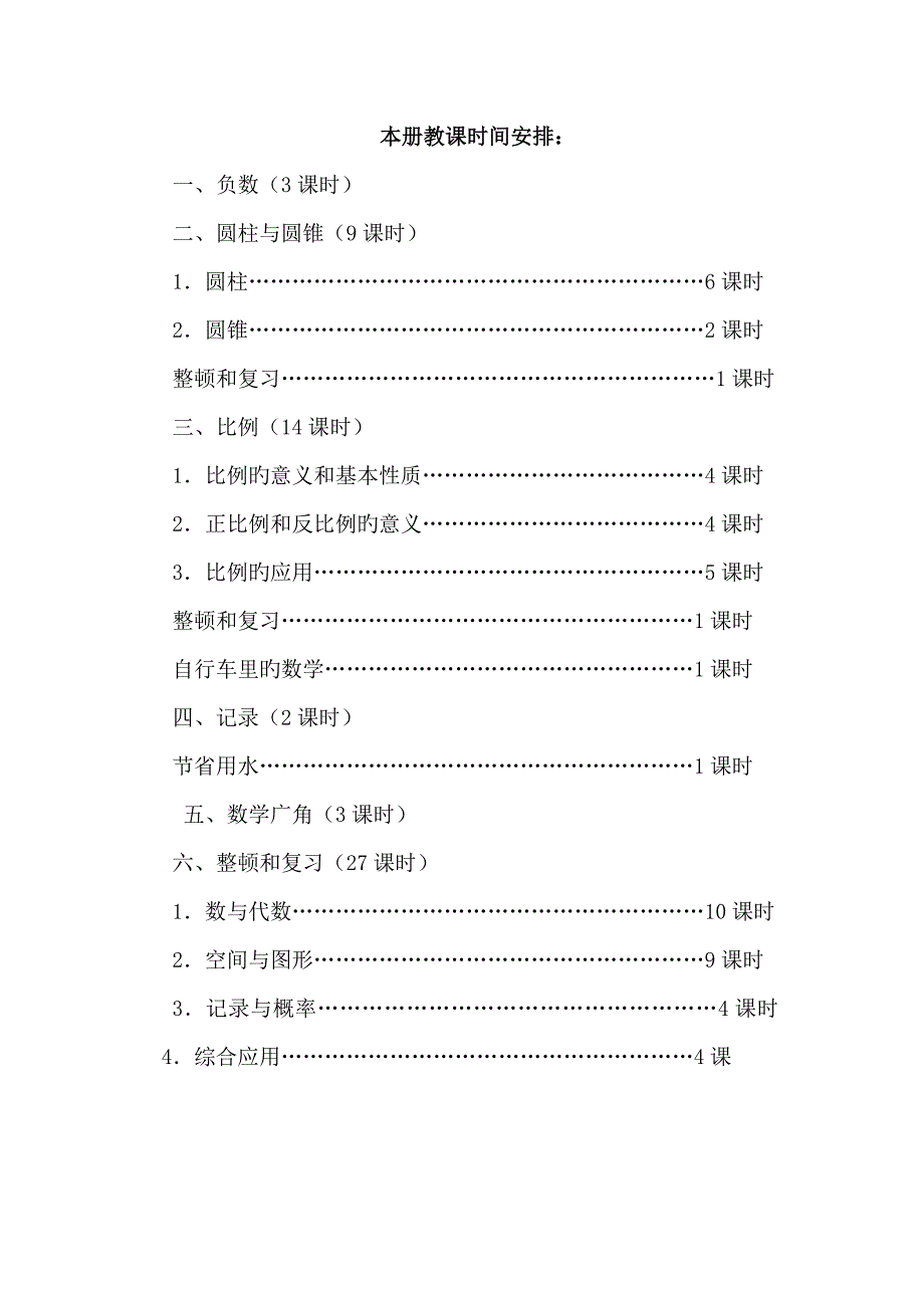 新人教版小学六年级数学下册教案(8)_第4页