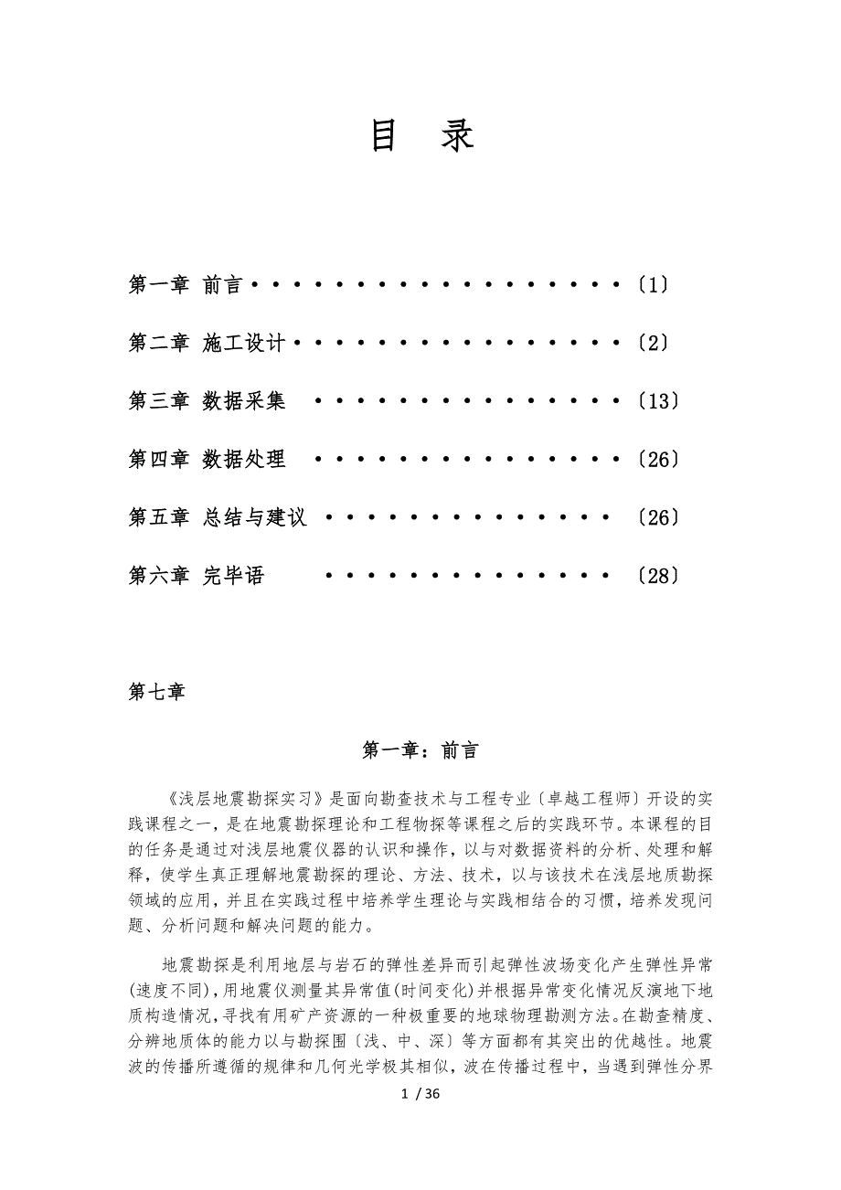 地震勘探原理浅震实习报告_第1页