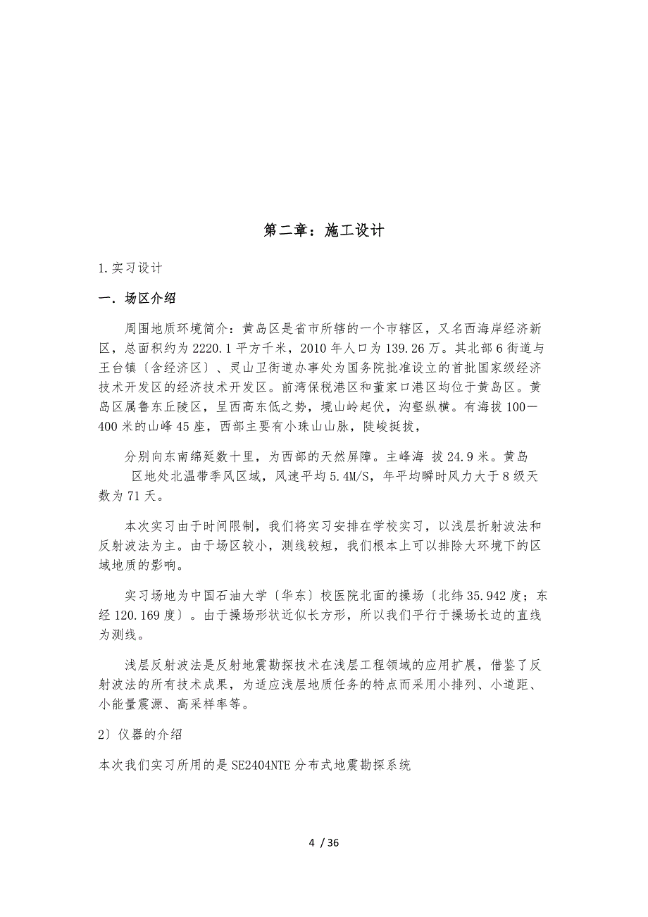 地震勘探原理浅震实习报告_第4页