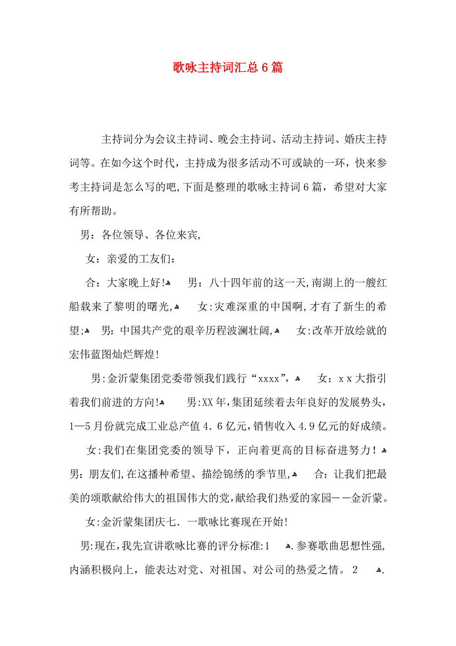 歌咏主持词汇总6篇_第1页