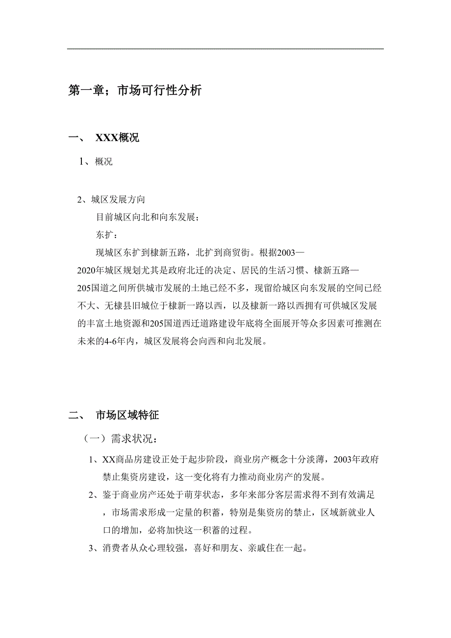 XXX商贸街西端项目可行性研究报告()（天选打工人）.docx_第2页