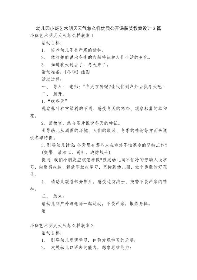 幼儿园小班艺术明天天气怎么样优质公开课获奖教案设计3篇.docx