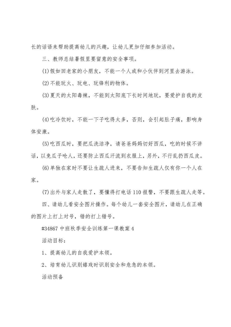 中班秋季安全教育第一课教案.doc_第5页