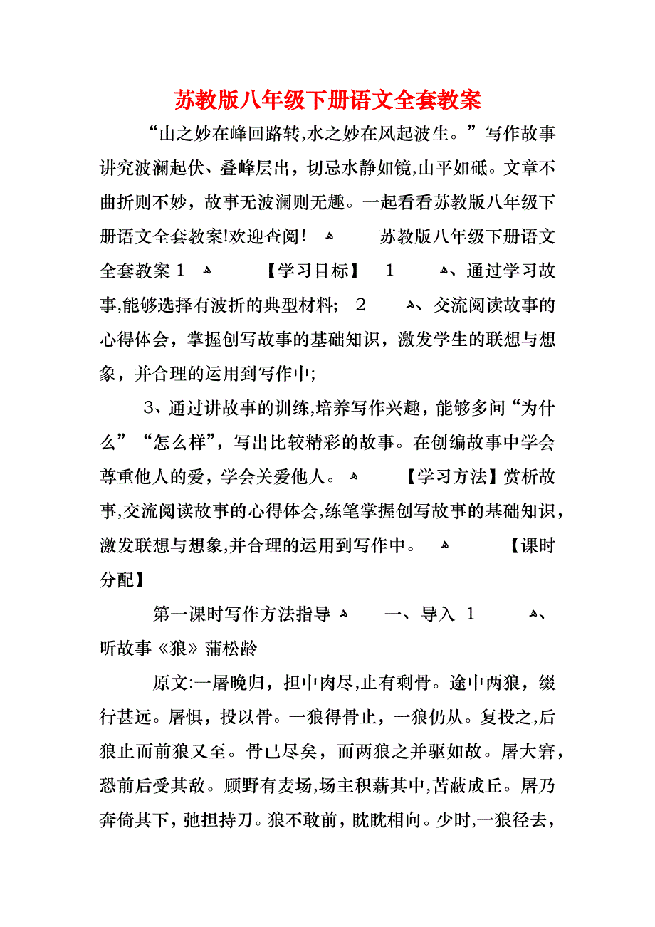 苏教版八年级下册语文全套教案_第1页