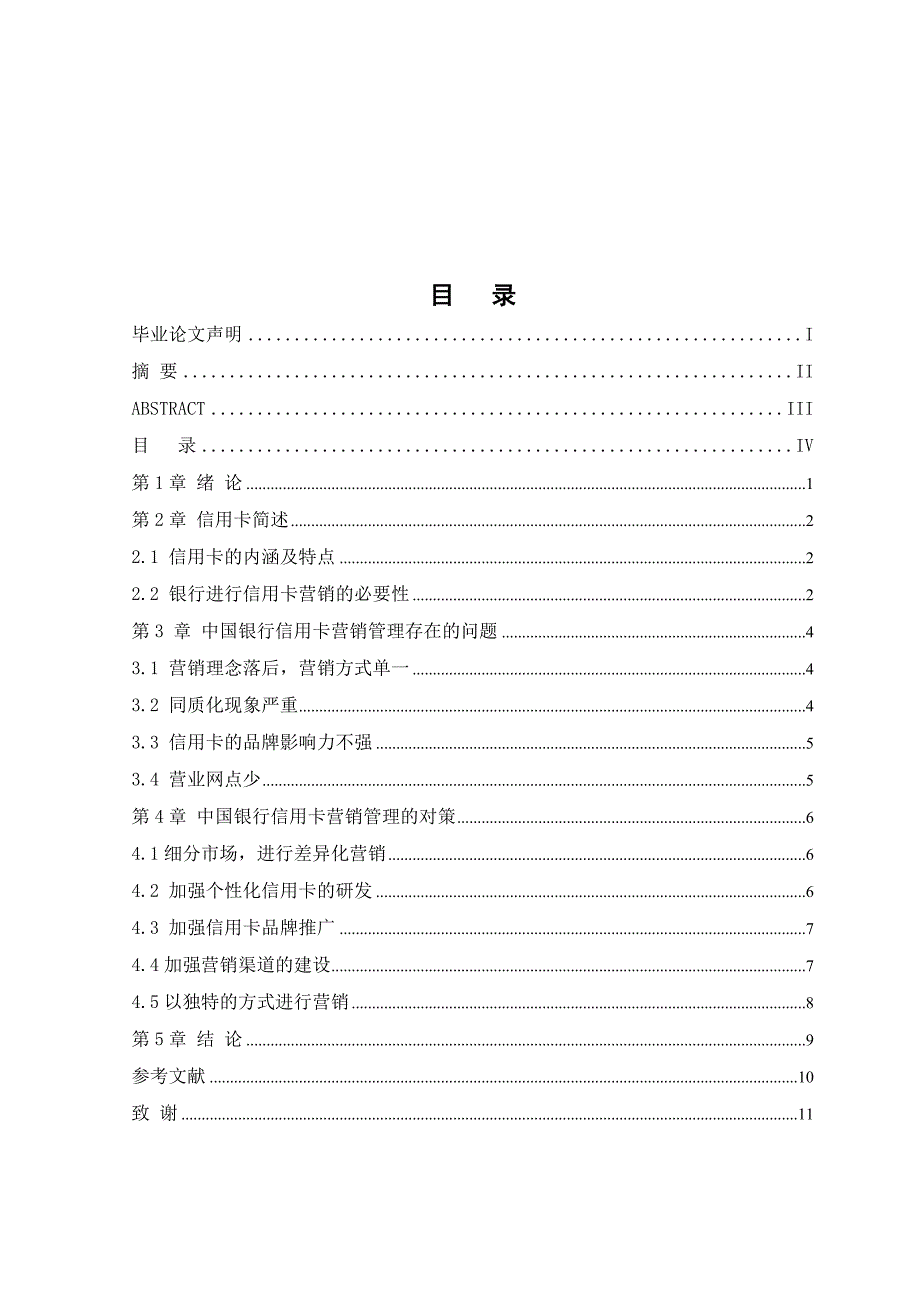 中国银行信用卡营销管理研究_第3页