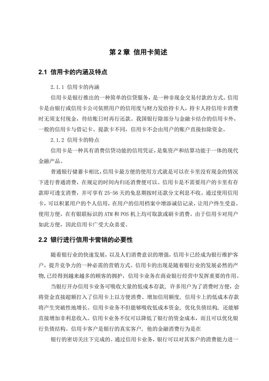 中国银行信用卡营销管理研究_第5页