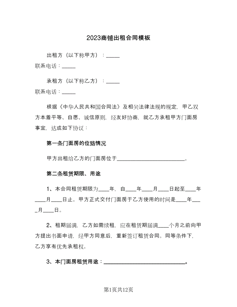 2023商铺出租合同模板（2篇）.doc_第1页