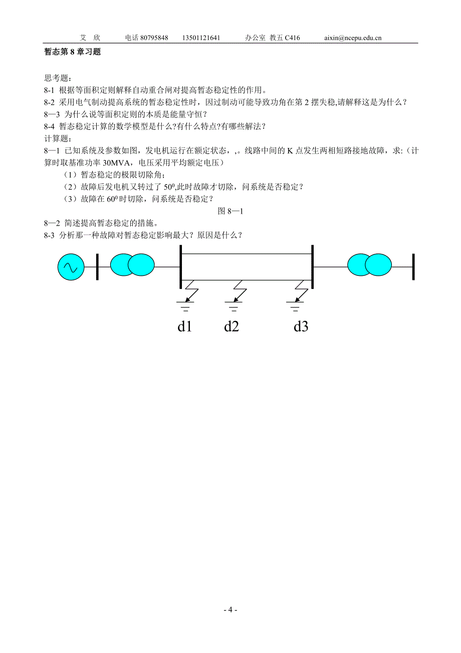 北京华电,(内部)电力系统暂态题库 艾欣_第4页