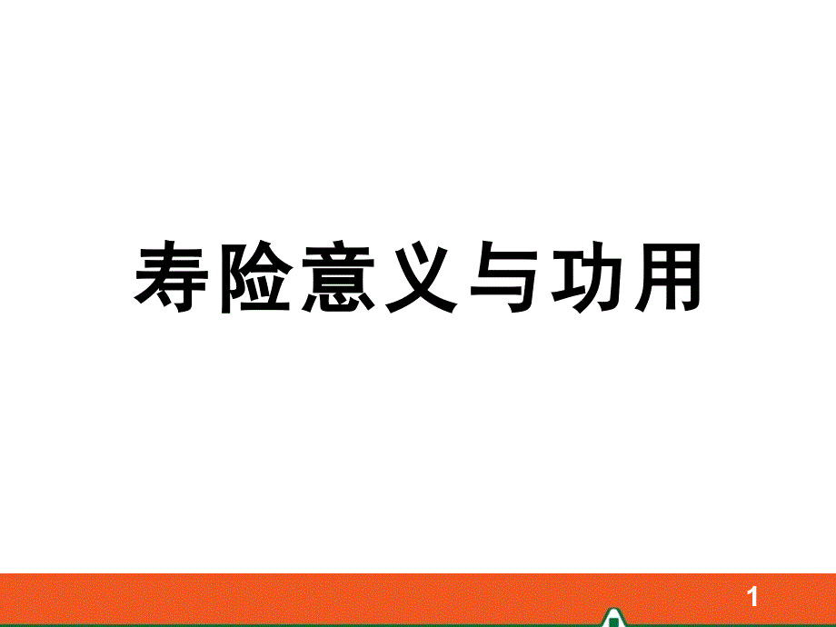 寿险意义与功用演讲ppt课件.ppt_第1页