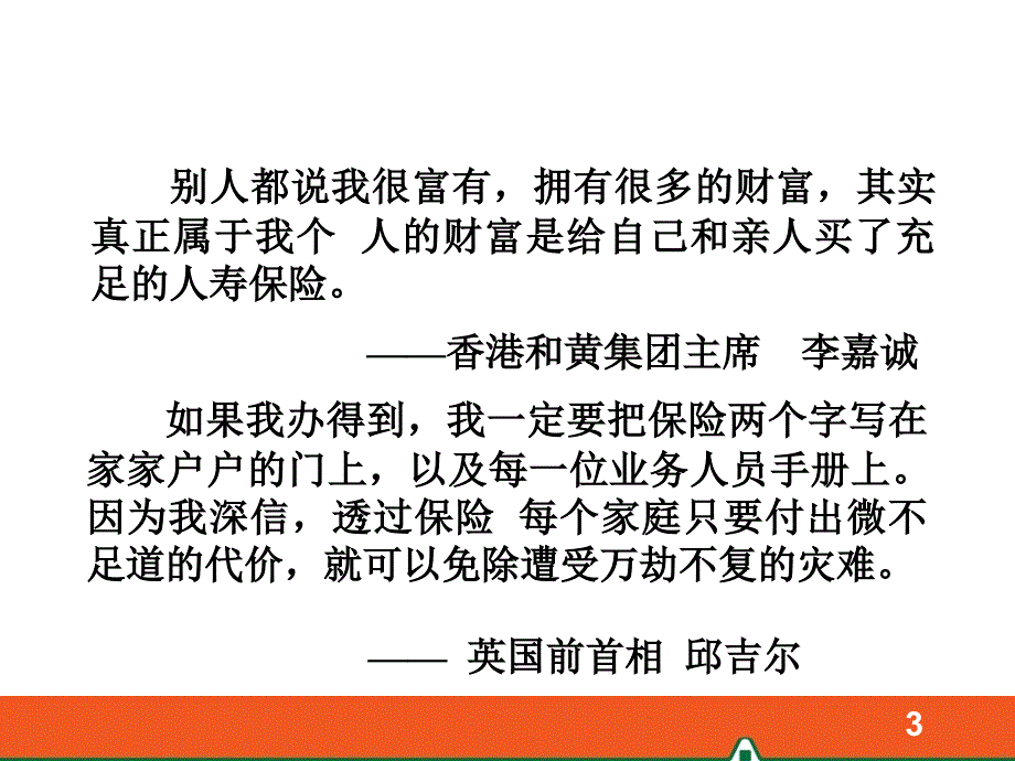 寿险意义与功用演讲ppt课件.ppt_第3页