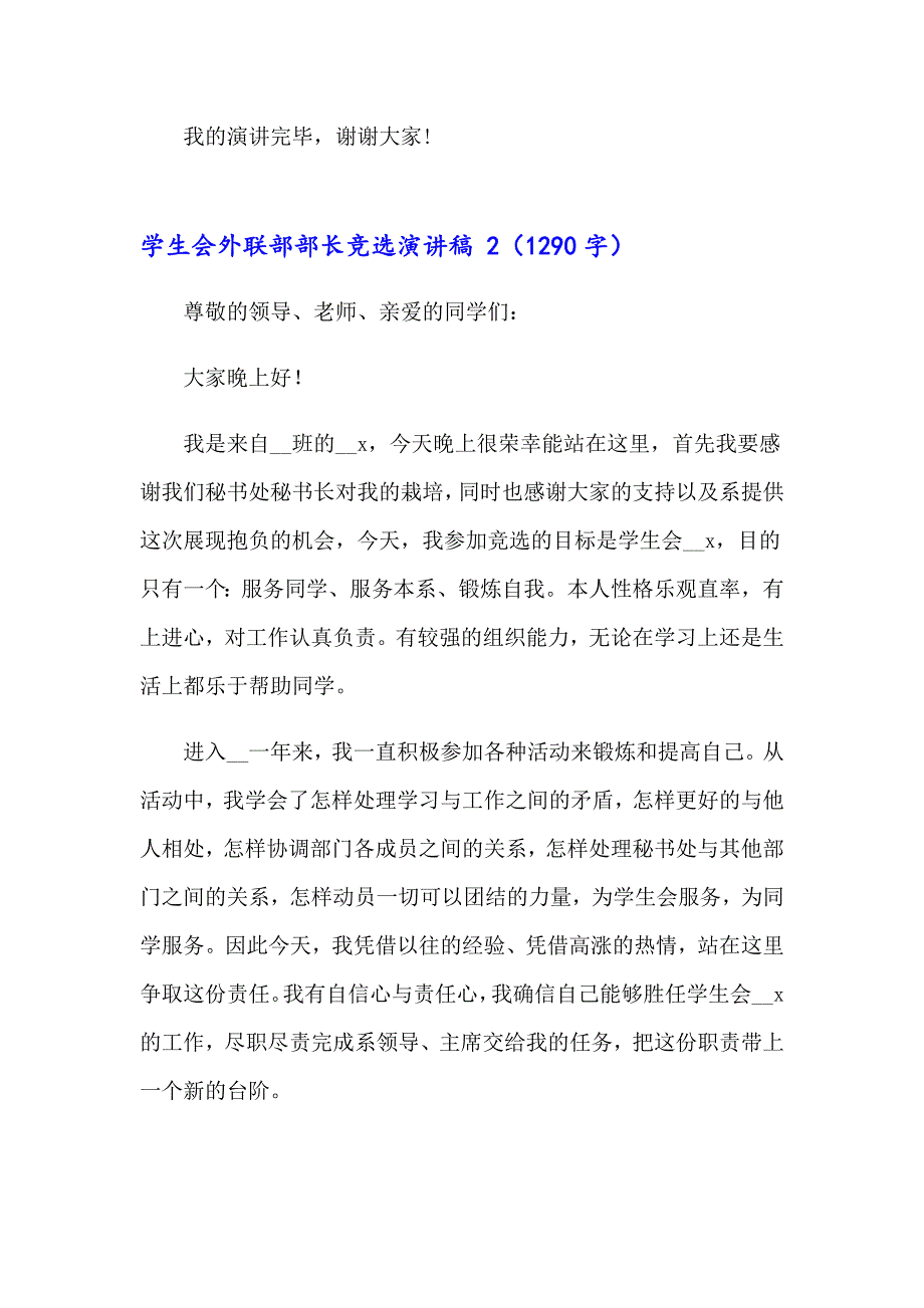 学生会外联部部长竞选演讲稿 15篇_第3页