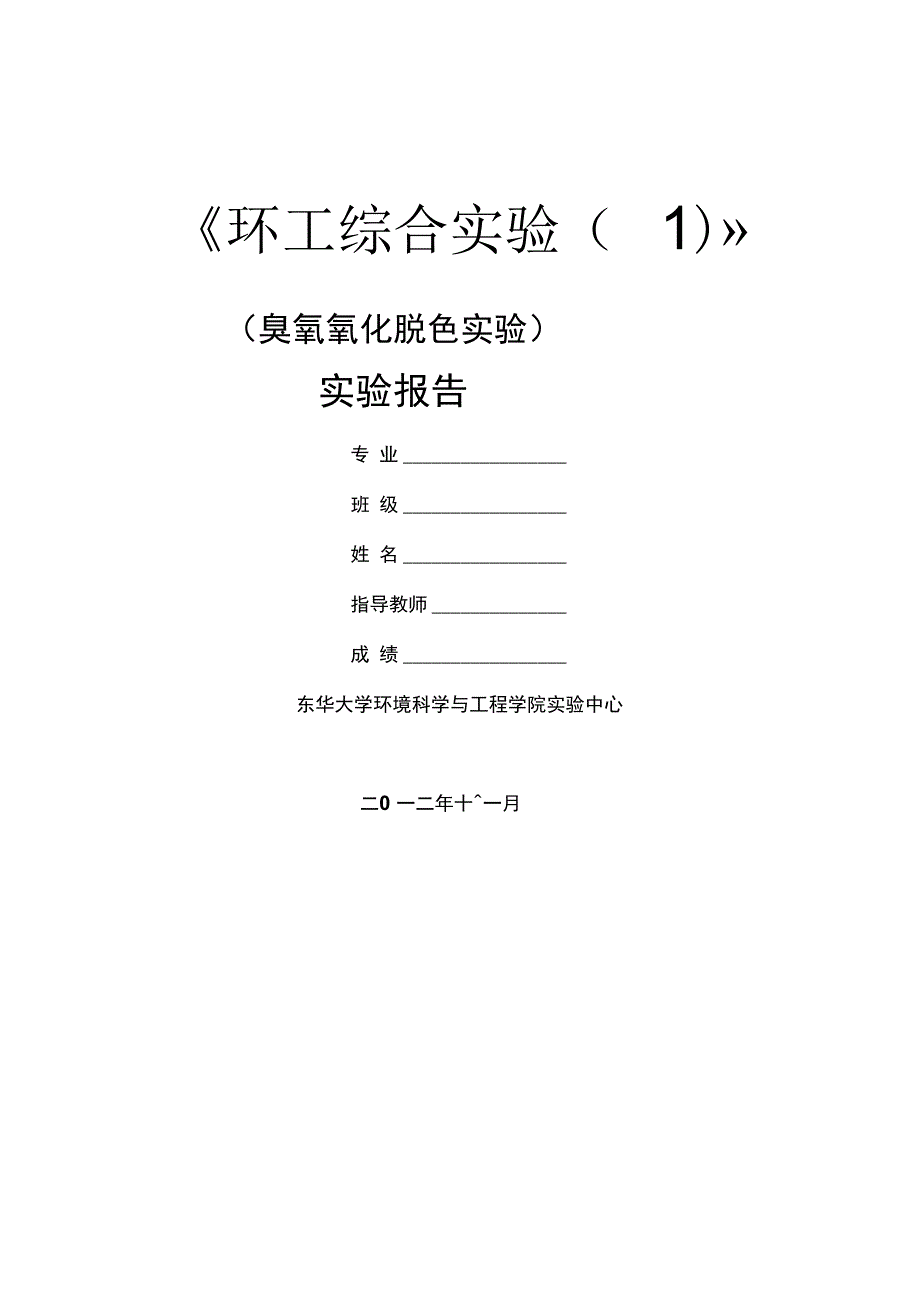 臭氧氧化脱色实验_第1页