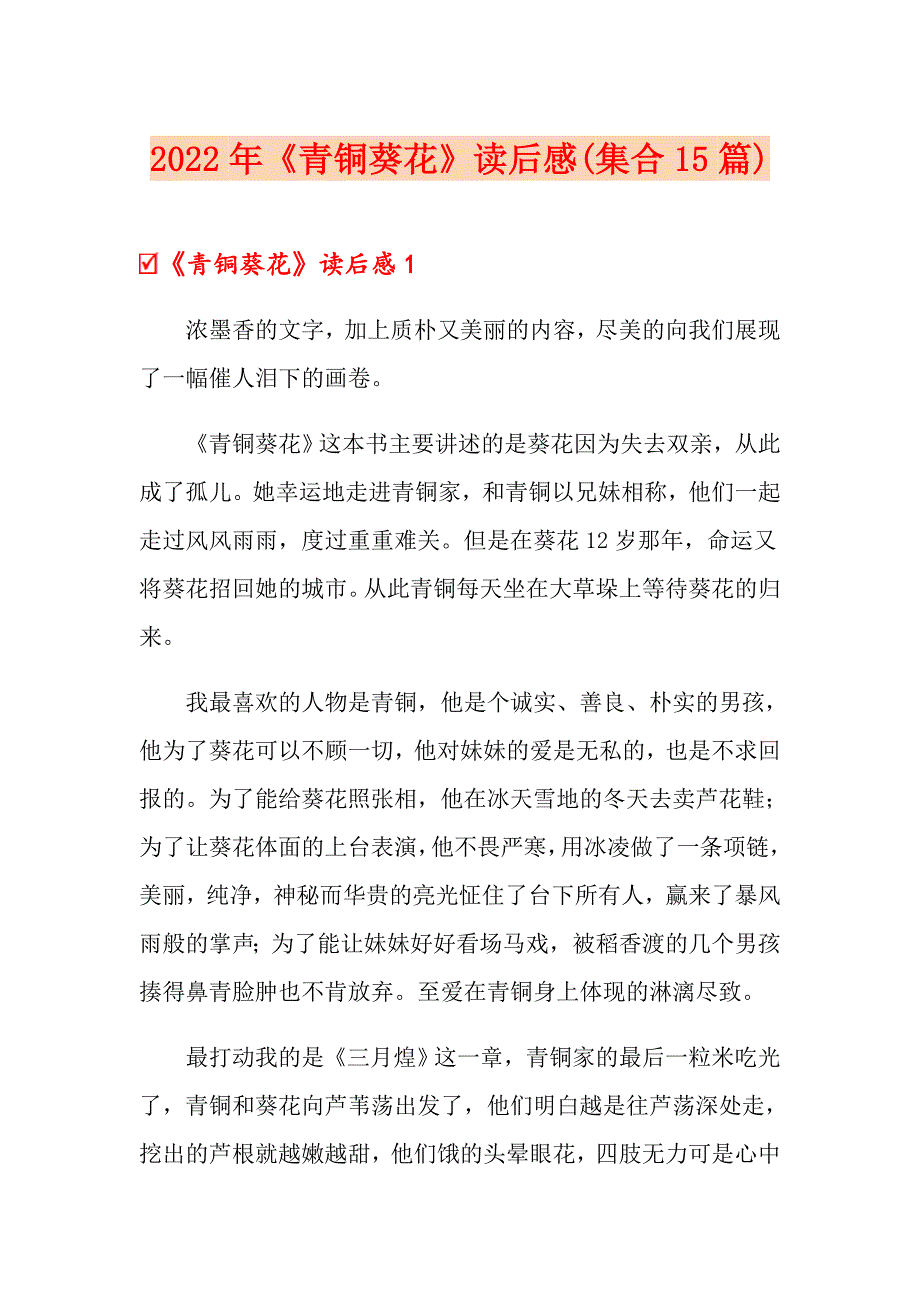 2022年《青铜葵花》读后感(集合15篇)_第1页