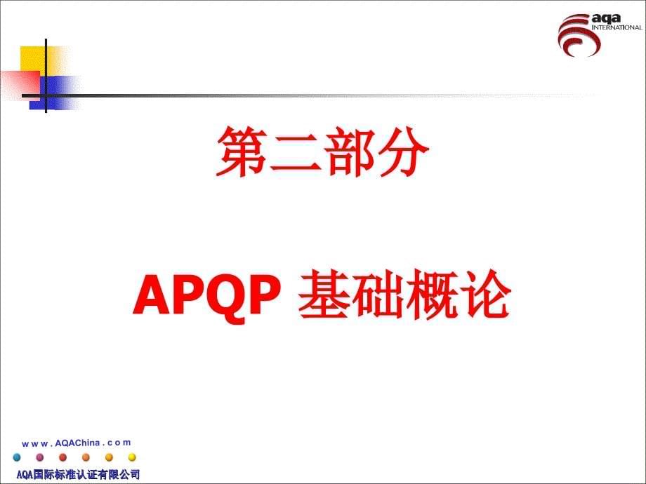 APQP先期产品质量策划_第5页