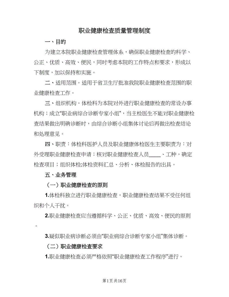 职业健康检查质量管理制度（五篇）_第1页