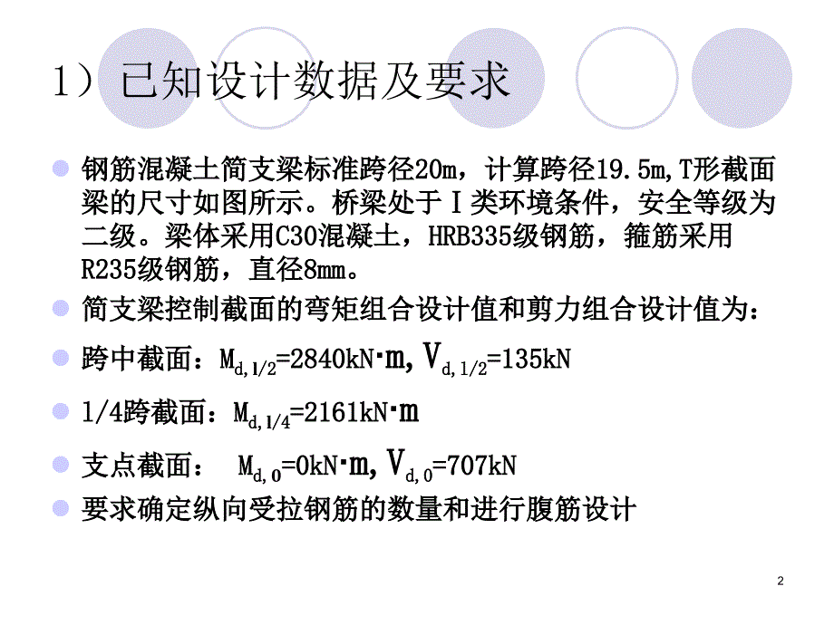 3节装配式钢筋混凝土简支梁设计例题_第2页