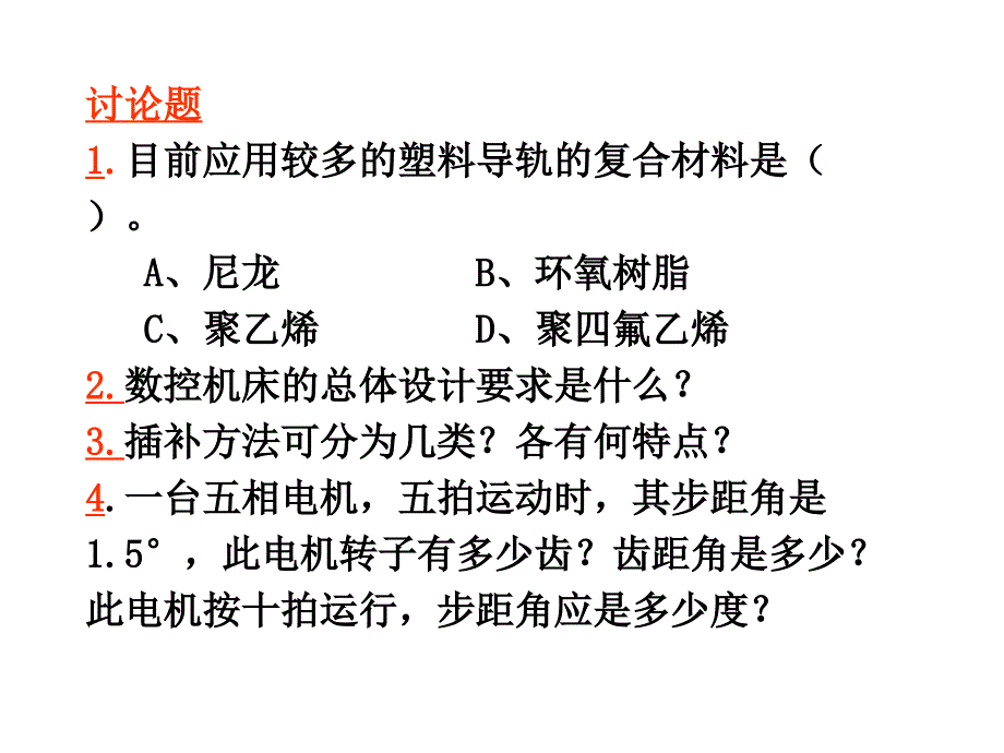 目前应用较多的塑料导轨的复合材料是.ppt_第1页