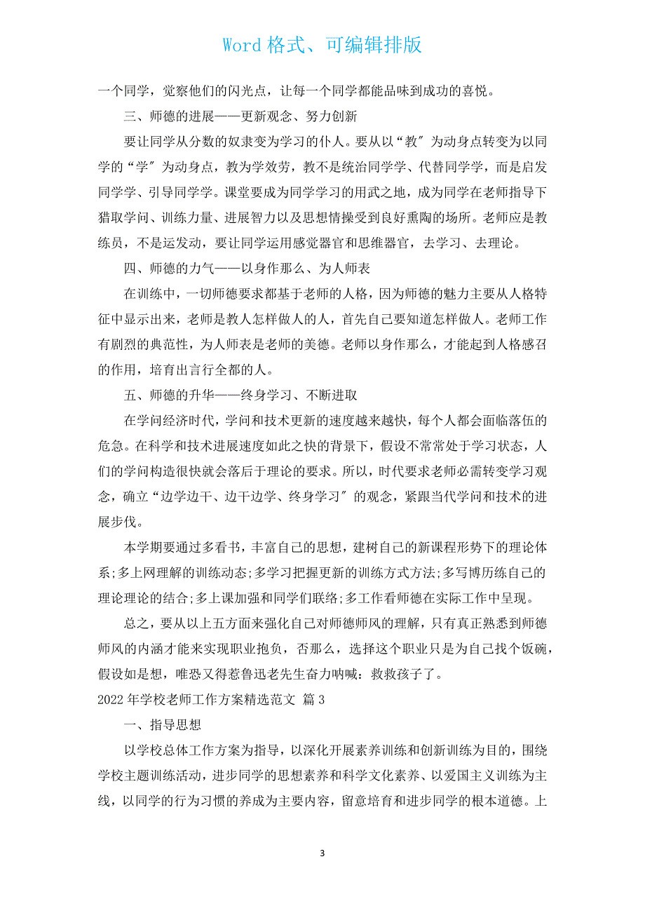 2022年小学教师工作计划汇编范文（通用17篇）.docx_第3页